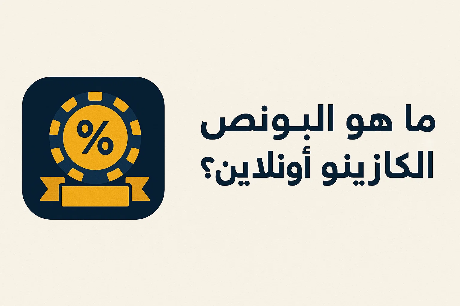 ما هو البونص في الكازينو أونلاين؟
